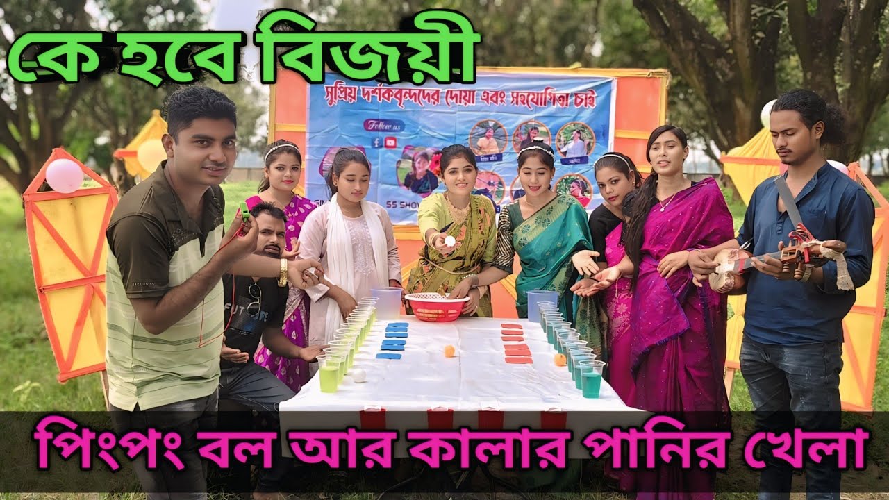  পিংপং বল ফেলে, রঙিন কার্ড পেয়ে কে রঙিন পানি ছিনিয়ে নিতে পারবে? পুরস্কার ১০০০ টাকা। Singer shova