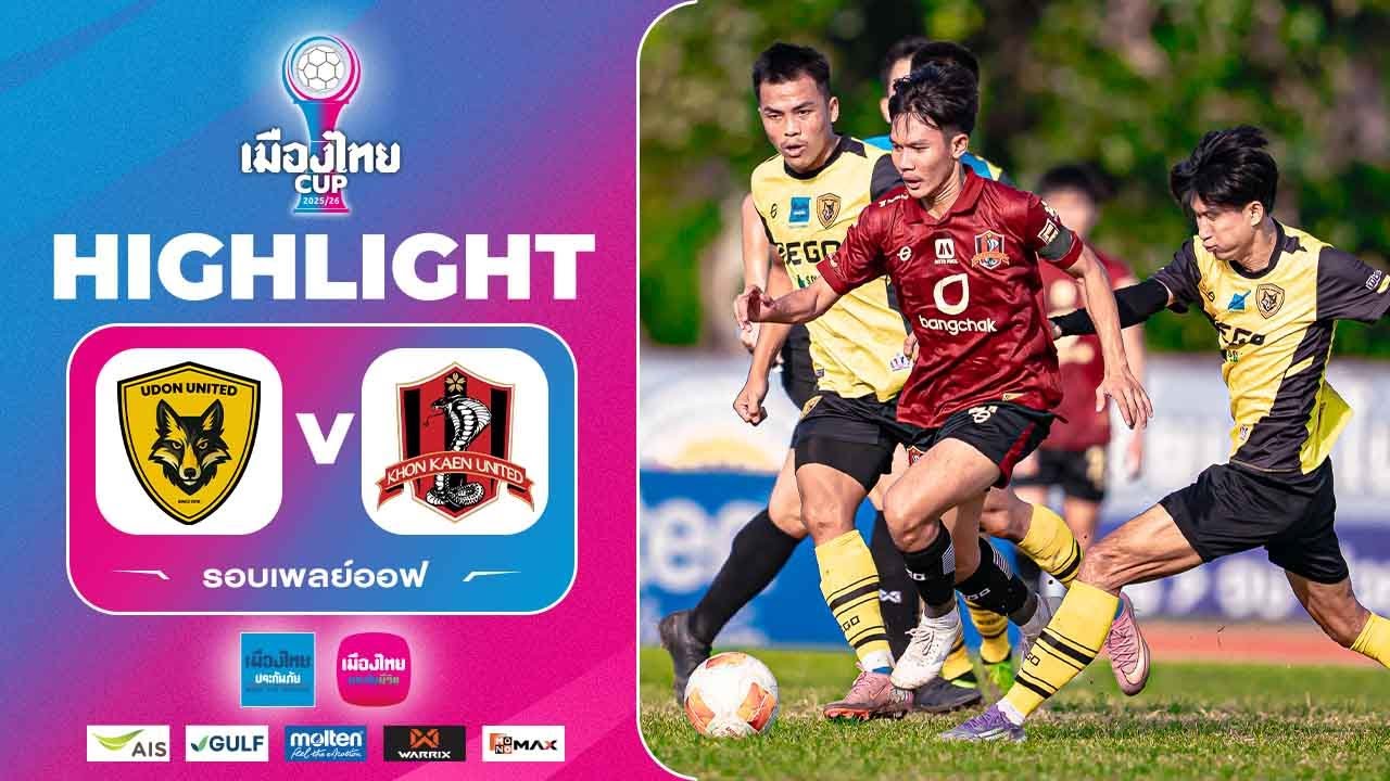 ไฮไลท์ เมืองไทย คัพ 2025/26(รอบเพลย์ออฟ) | อุดร ยูไนเต็ด พบ ขอนแก่น ยูไนเต็ด | 26-11-2568