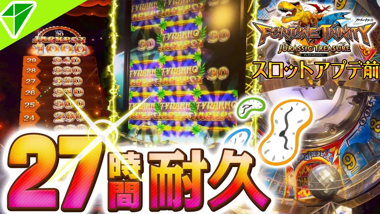 【27時間メダルゲーム】話題のロケテスト、フォーチュントリニティジュラシックトレジャーを計2日間27時間遊んだ結果...？【FT6/FORTUNE TRINITY JURASSIC TREASURE】