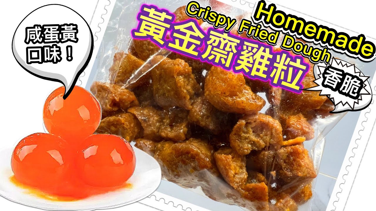 ￼OMG! 邪惡黃金齋雞粒（咸蛋黃味）｜Homemade Crispy Fried Dough Tutorial (salted egg yolk flavour)