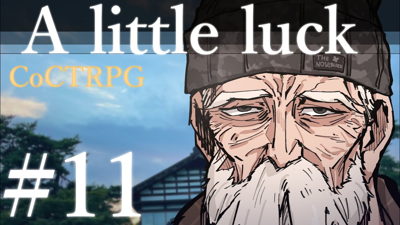 【クトゥルフ神話TRPG】A little luck #11:長老