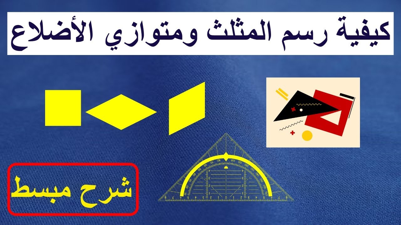 تعلم رسم المثلث ومتوازي الأضلاع