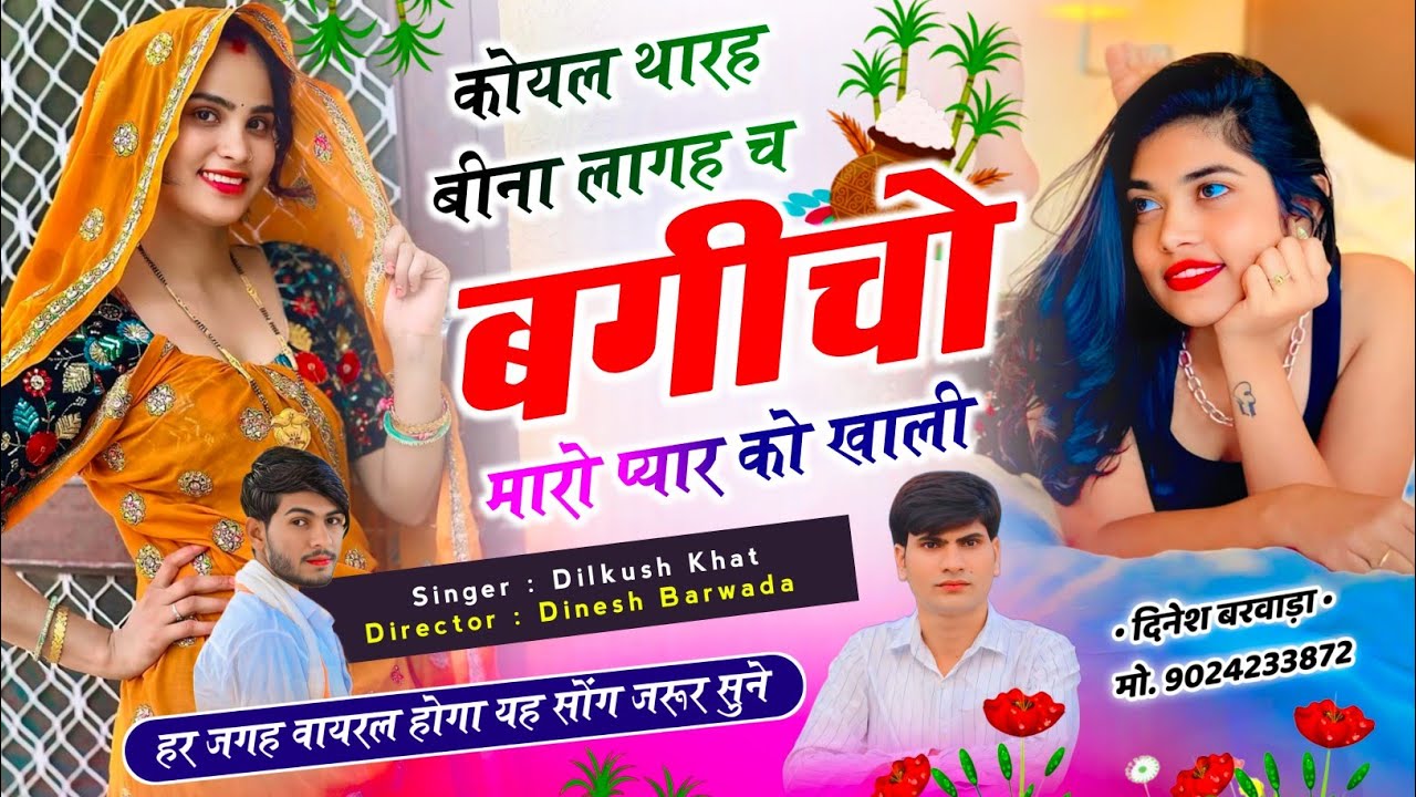 हर रोज वायरल सोंग || SINGER DILKUSH KHAT ~ कोयल थारह बीना लागह च बगीचो मारो प्यार को खाली #viralsong