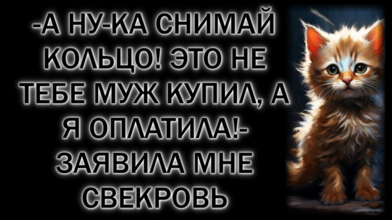 -А ну-ка снимай кольцо! Это не тебе муж купил, а я оплатила!- заявила мне свекровь