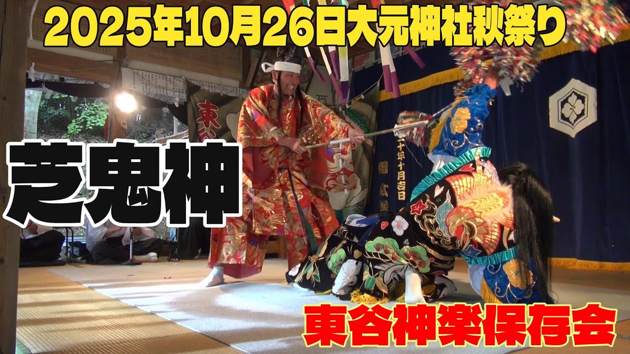 2025年10月26日大元神社秋祭りに東谷神楽保存会が神楽を奉納させて頂きました。演目は芝鬼神です。