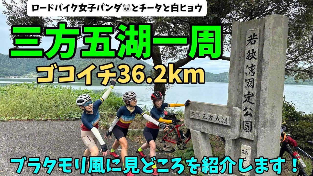 【ロードバイク女子の福井自転車旅】三方五湖一周サイクリングの魅力発見！