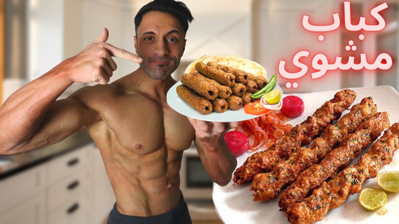 فطور للتنشيف برمضان  كباب مشوي بالفرن  سهل وطيب لازم تجربو