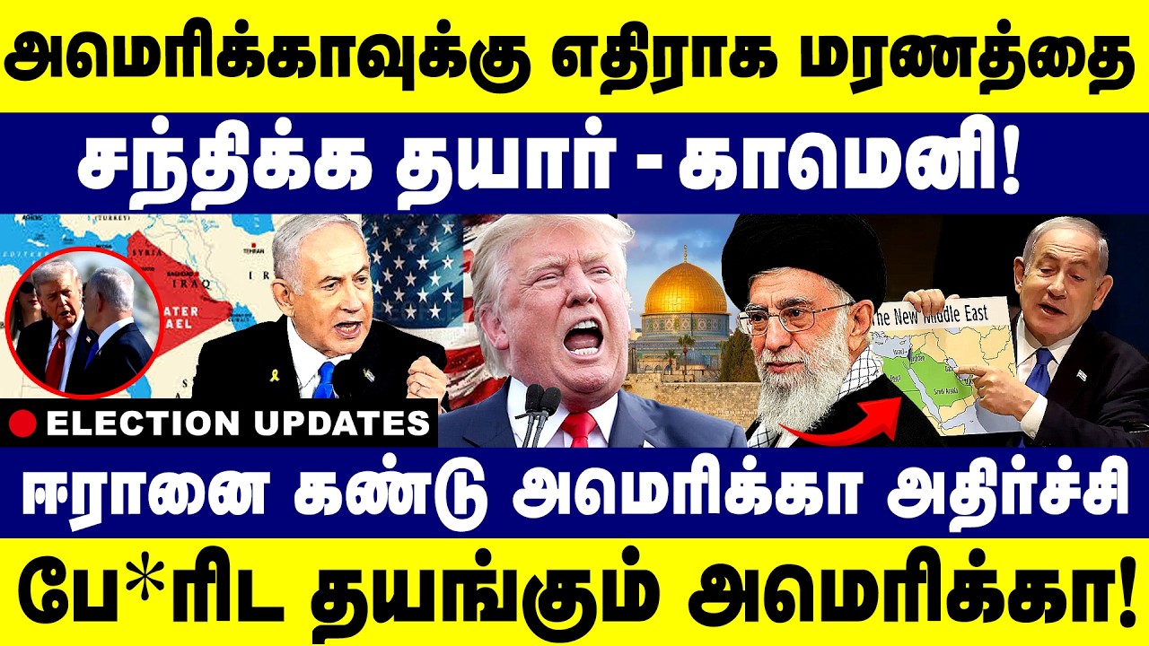 அமெரிக்காவுக்கு எதிராக மரணத்தை சந்திக்க தயார் காமெனி பே*ரிட தயங்கும் அமெரிக்கா! - Israel - Iran