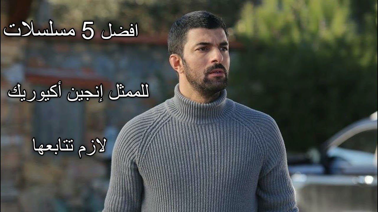 افضل 5 مسلسلات للممثل إنجين أكيوريك لازم تتابعها 😍💕