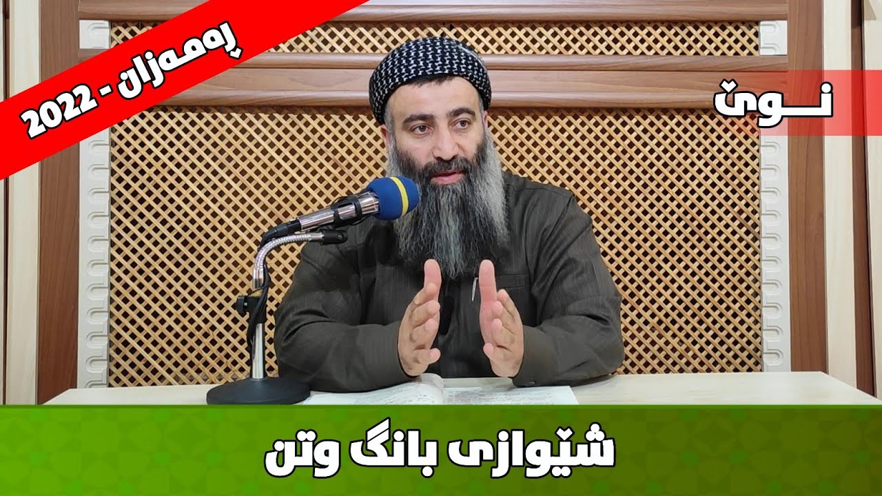 شێوازی بانگ وتن بەپێی سوننەت و تەجوید چۆنە؟ مامۆستا هەڵۆ mamosta halo