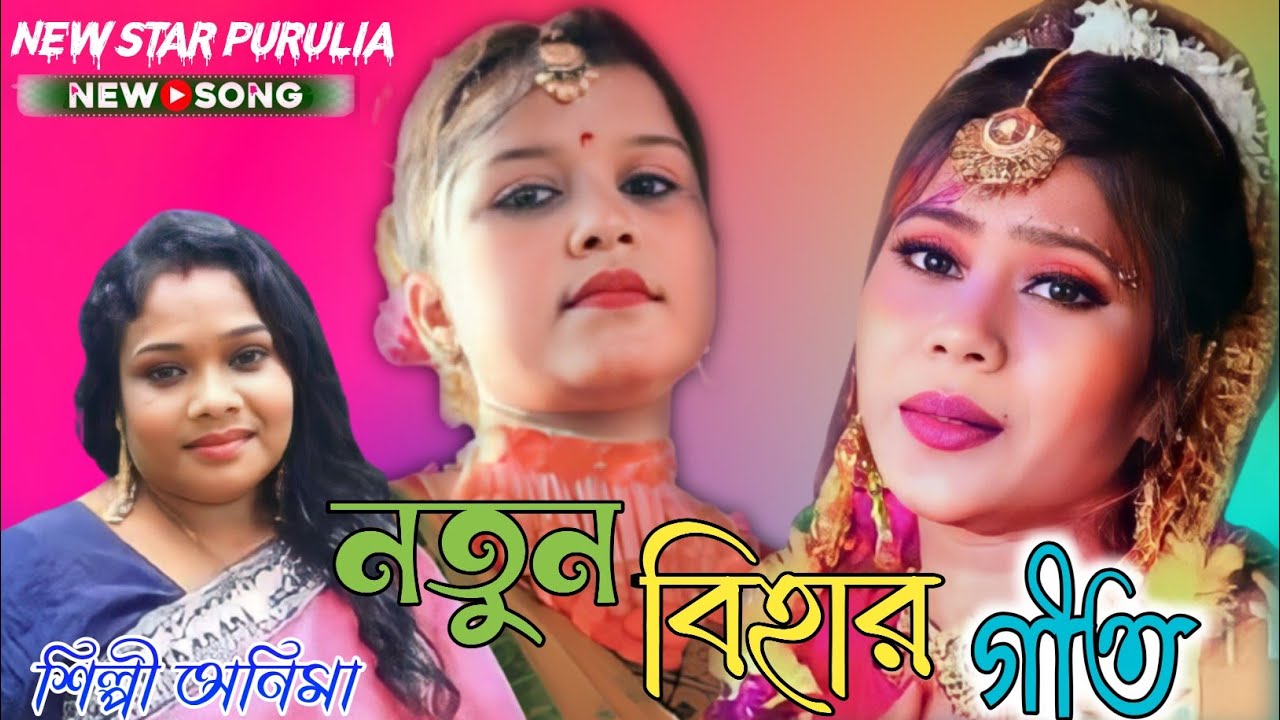 2023 Biha Geet New || শিল্পী অনিমা মাহাত || New Jhumur Song Anima Mahato