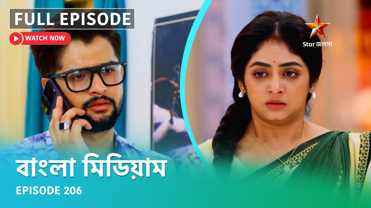 Full Episode | বাংলা মিডিয়াম | Episode 206