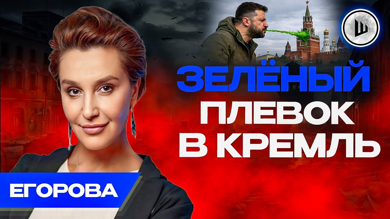 ⚡Расплата за ЭНЕРГОПЕРЕМИРИЕ будет страшной. Егорова. Сговор Путина и Трампа