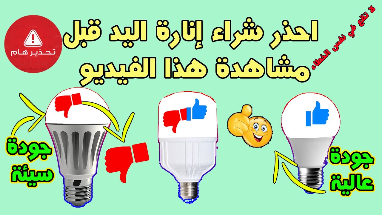 كيف تختار لمبة الليد ليد LED ذات جودة عالية اختبرها بنفسك الإضاءة