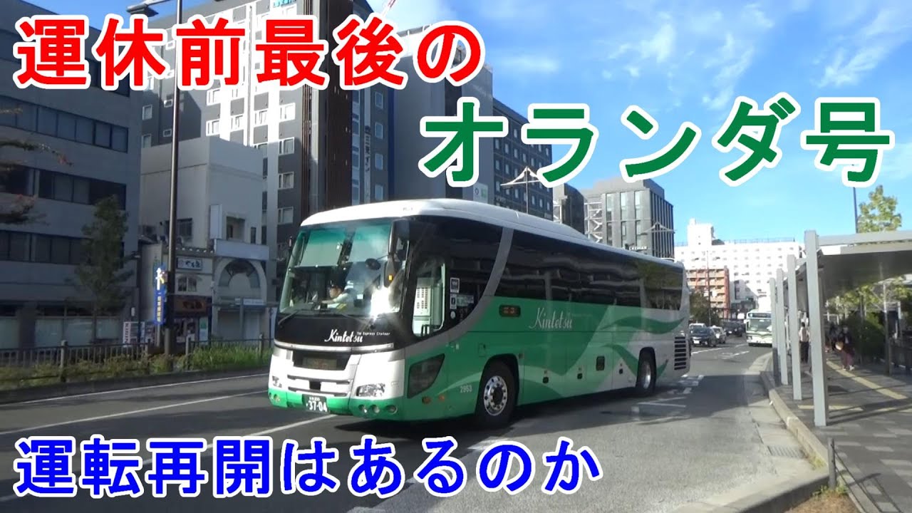 【長崎&rarr;京都】もしかしたらラストランになる運休前最後のオランダ号の旅