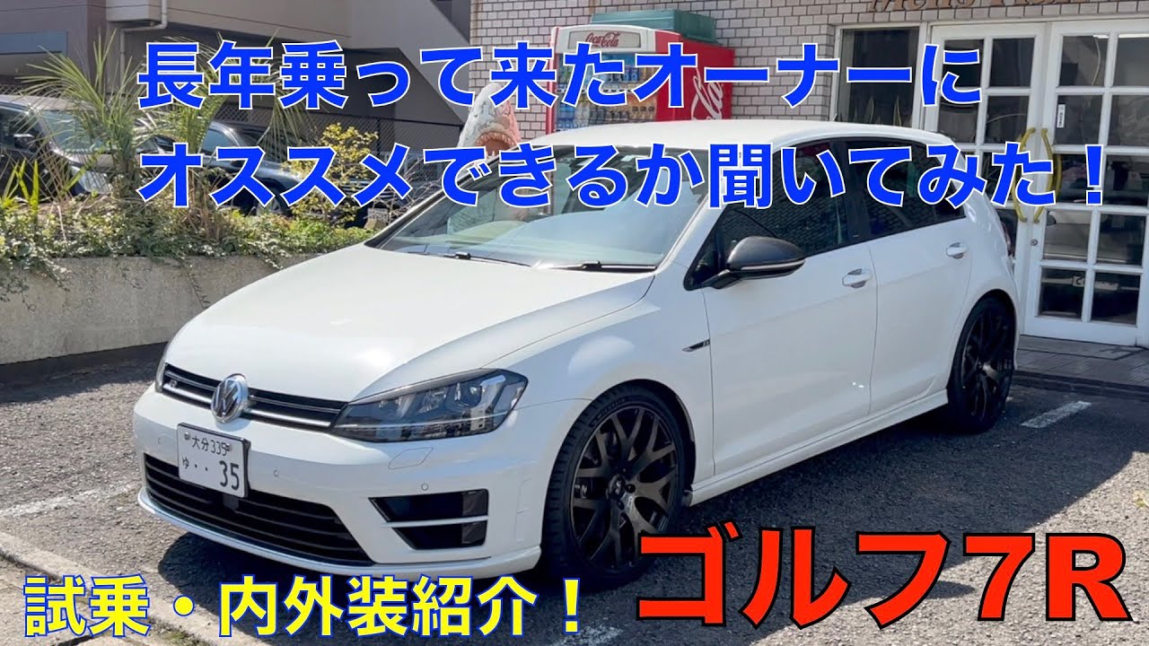 GOLF 7R ２リッターターボ ４WD お勧めできるかオーナーさんに聞いてみた！内外装紹介・試乗！