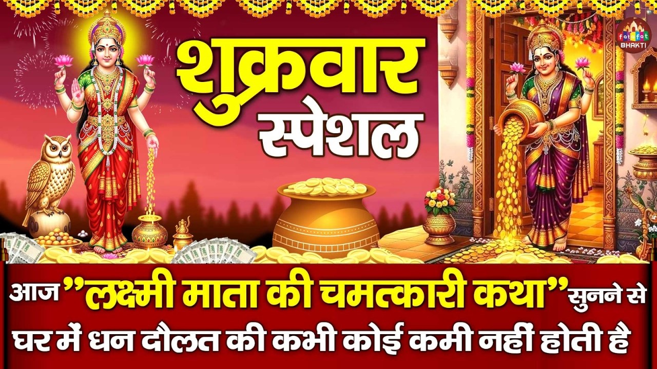 Lakshmi Katha :- माँ लक्ष्मी की चमत्कारी कथा | Maa Laxmi Vandna | Lakshmi Mata Katha Bhajan 2026