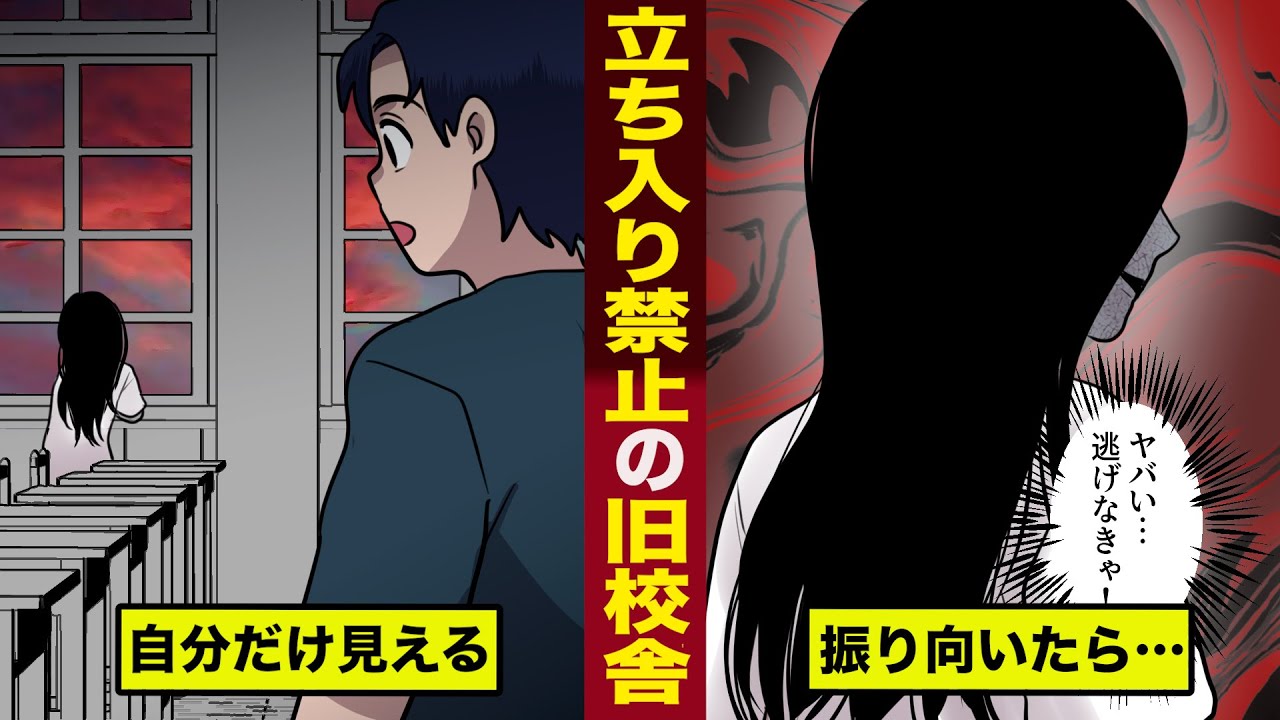 【恐怖】絶対に入ってはいけない...呪われた旧校舎。自分だけ見える少女...振り向くと...