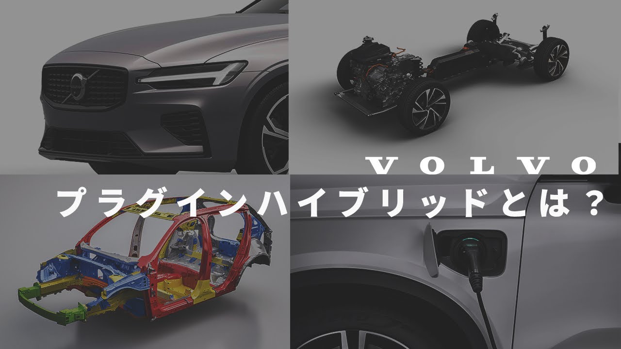 【ボルボ】VOLVOプラグインハイブリッドとは？