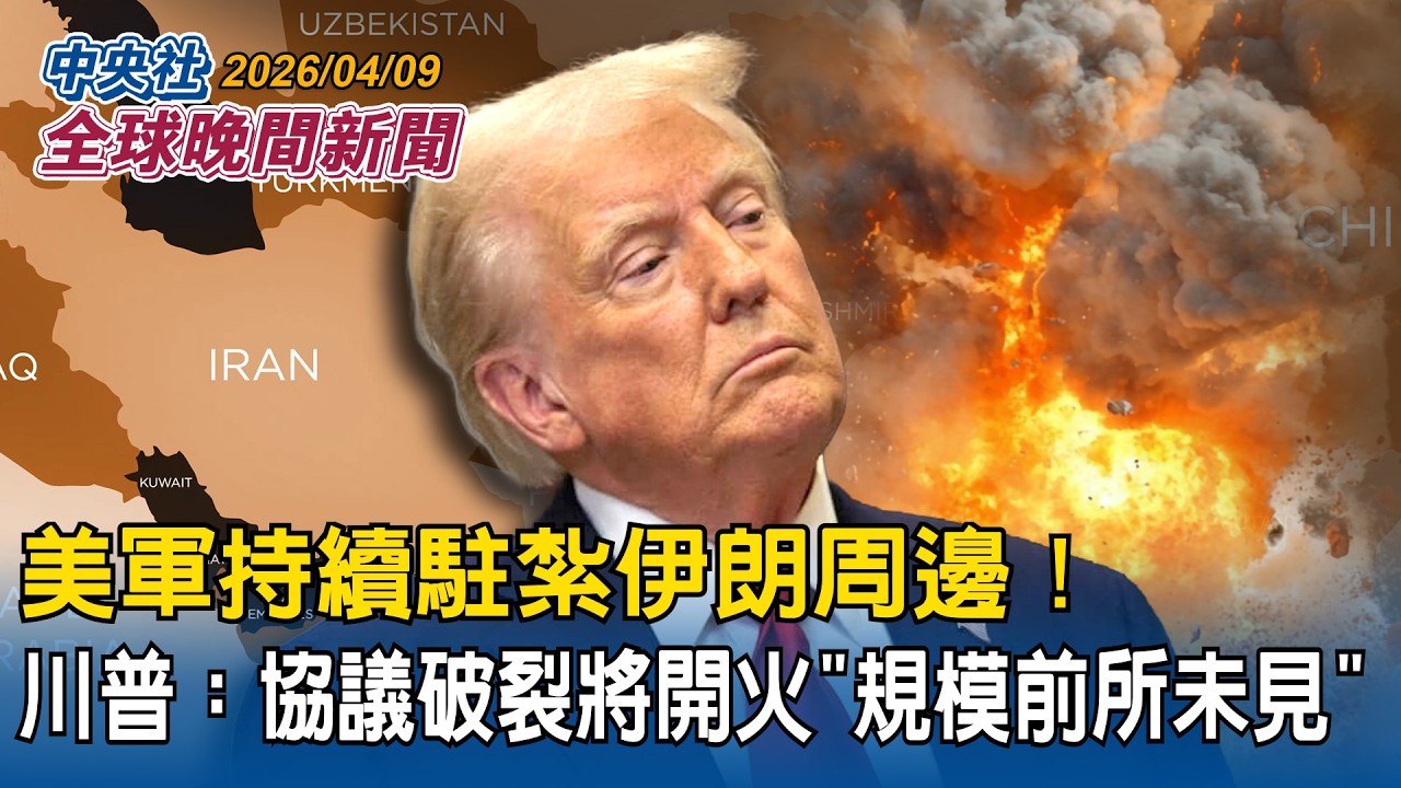 美軍續駐伊朗周邊！川普：協議破裂將全面開火「規模前所未見」｜川普開戰歐洲買單？歐盟憂荷莫茲海峽維繫費用｜2026/04/09 中央社全球晚間新聞