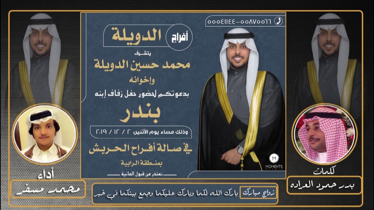 شيلة افراح الدويلة || كلمات بدر حمود العراده || أداء محمد مسفر