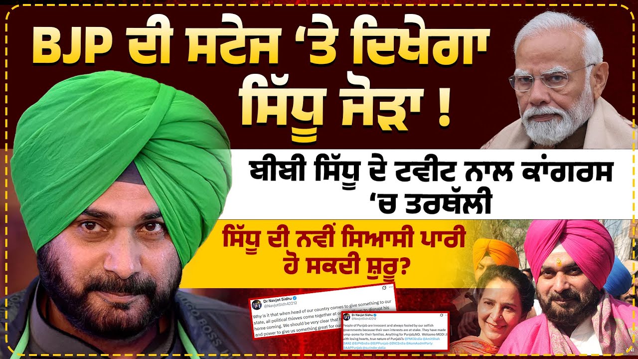 BJP ਦੀ ਸਟੇਜ ‘ਤੇ ਦਿਖੇਗਾ Sidhu ਜੋੜਾ ! Navjot Kaur Sidhu | Navjot Singh Sidhu | Jaskaran kahlon
