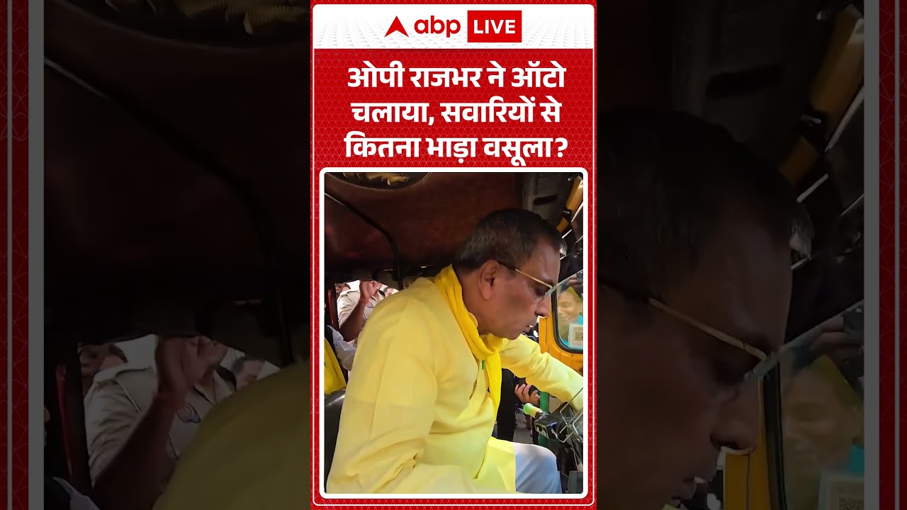 OP Rajbhar Viral Video | ओपी राजभर ने ऑटो चलाया, सवारियों से कितना भाड़ा वसूला?  #uppolitics #shorts