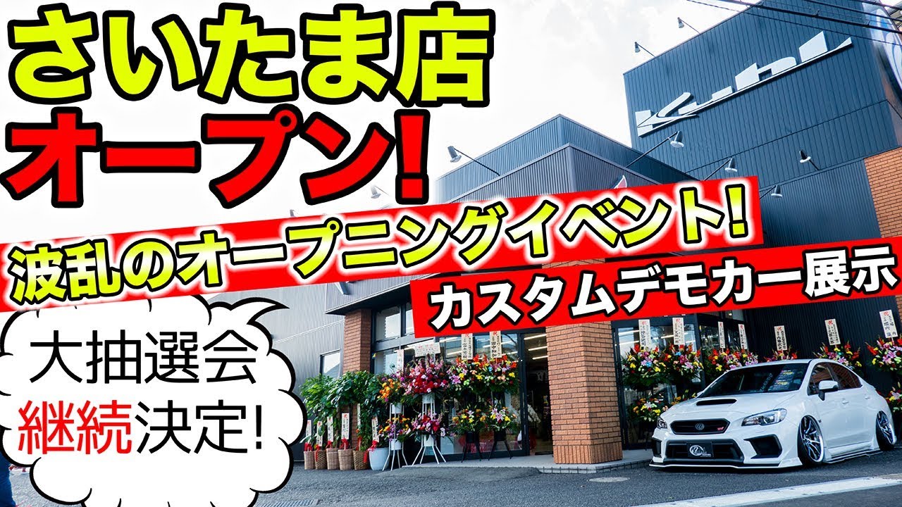 【KUHLのさいたま店】カスタムしたデモカーを常時展示しています。｜KUHL Racing SAITAMA・クールレーシングさいたま