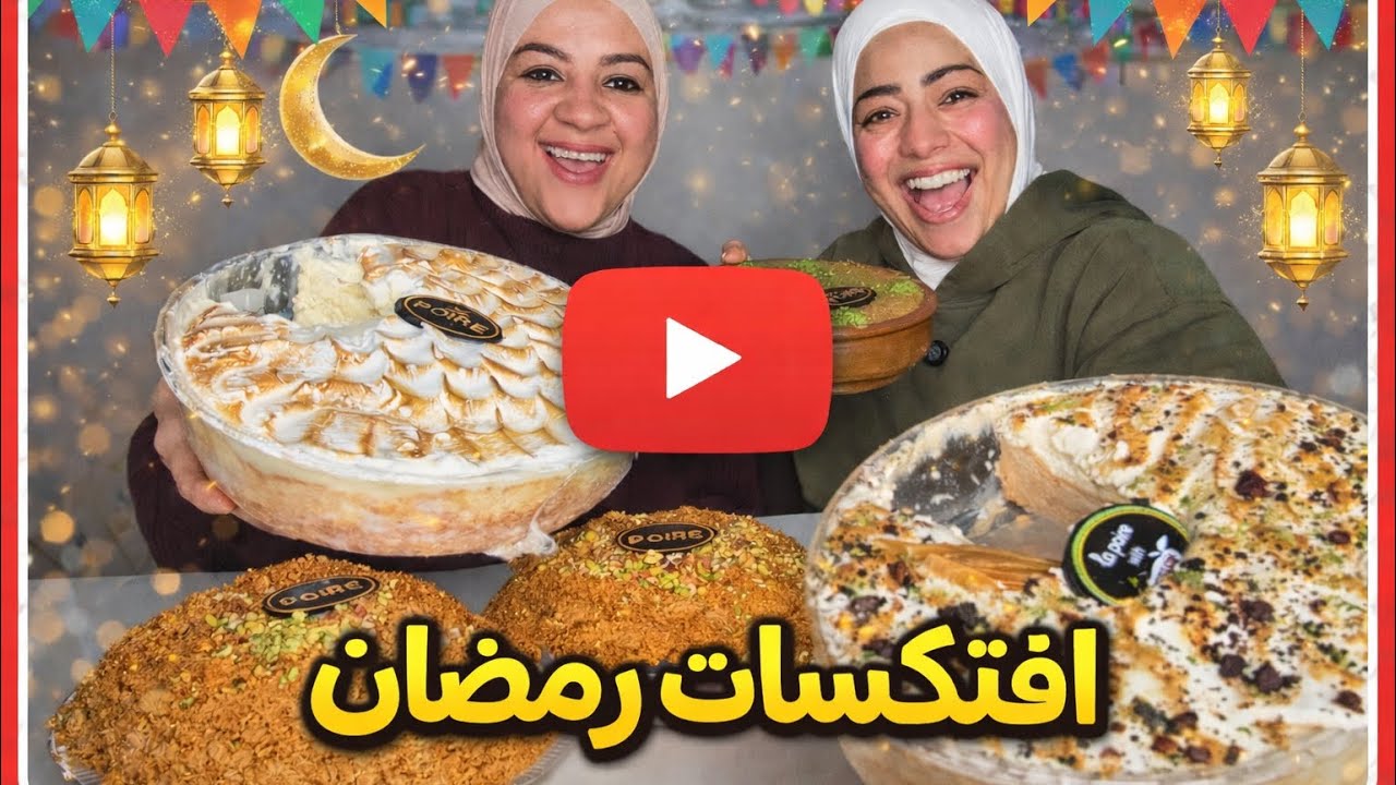 جربنا اول افتكاسات رمضان 🌙 المسقسقه دمرت توقعاتنا🥲