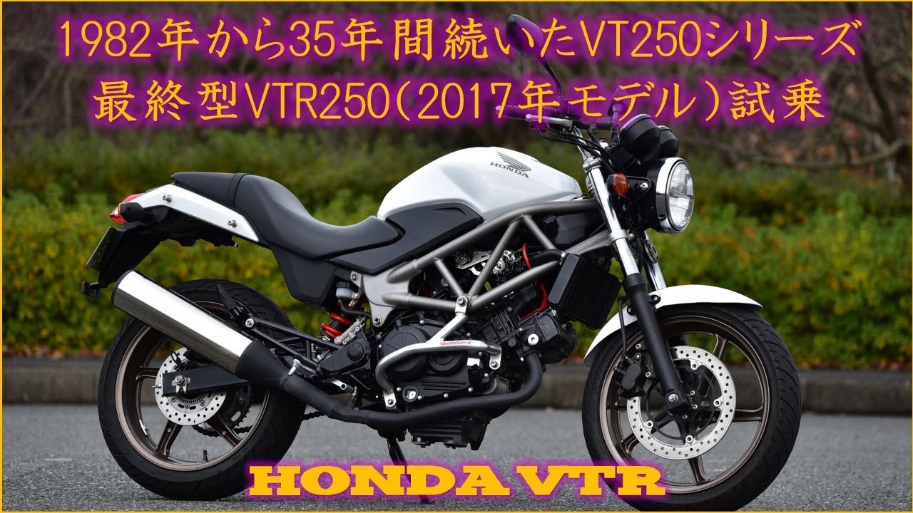 ホンダVTR250 2017年最終型 試乗インプレッション