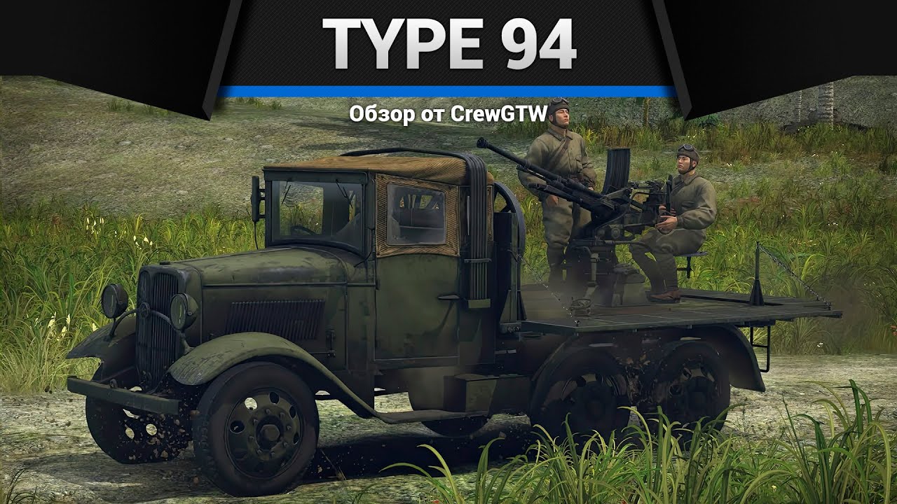 НАГИБАЕТ КАК НЕ В СЕБЯ Type 94 в War Thunder
