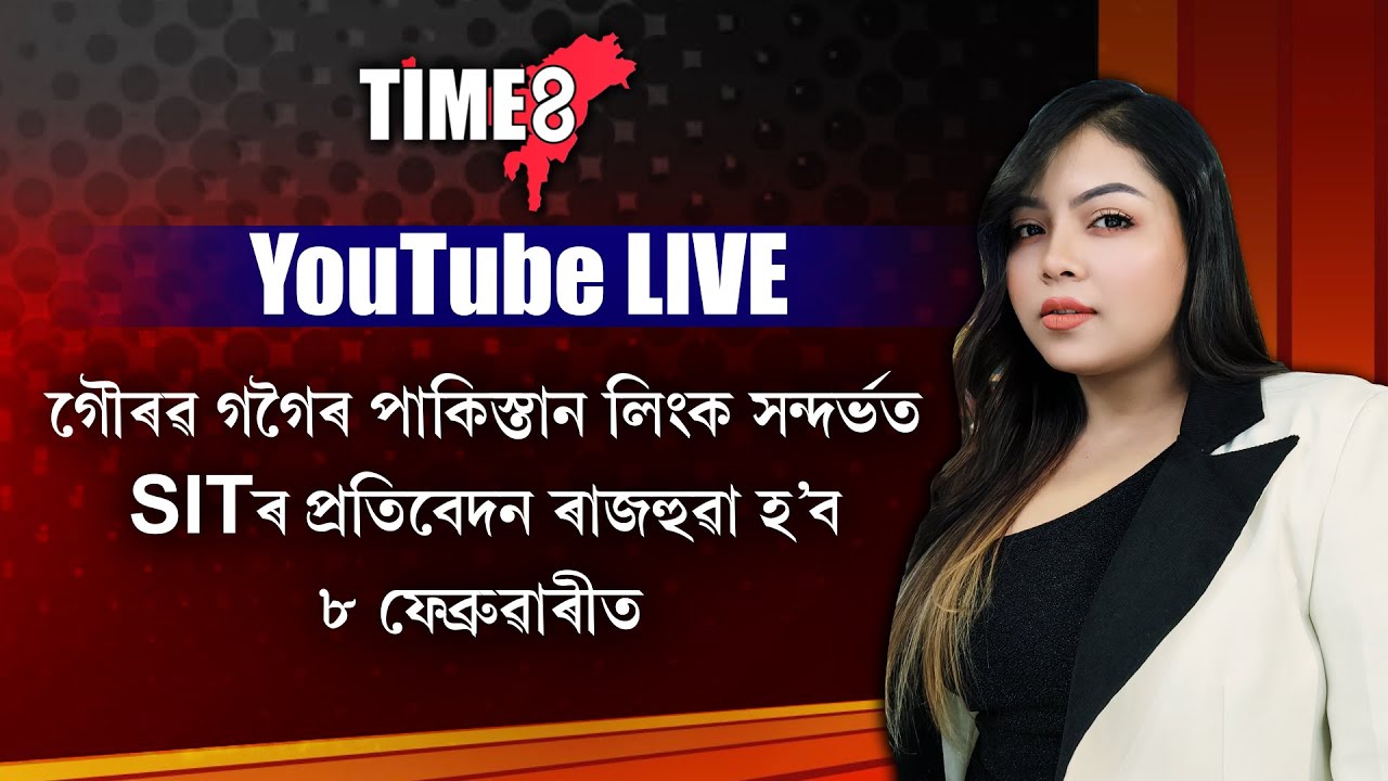 গৌৰৱ গগৈৰ পাকিস্তানক লিংক লৈ ৮ ফেব্ৰুৱাৰীত ৰাজহুৱা হ'ব  SITৰ প্ৰতিবেদন