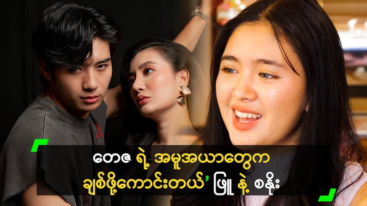 တေဇ ရဲ့ အမူအယာတွေက ချစ်ဖို့ကောင်းတယ်’ ဖြူ နဲ့ စနိုး