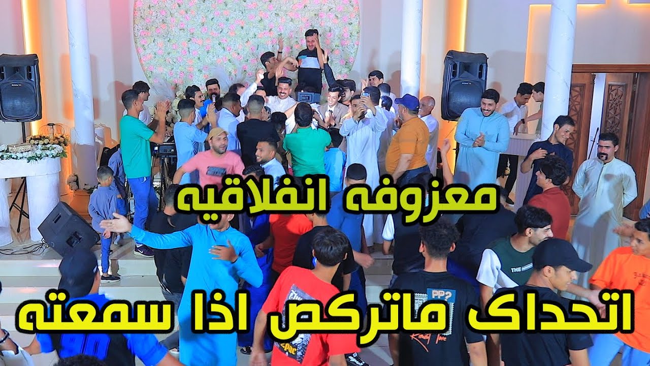 مـعزوفه انفلاقيـه معزوفـه رقـص تـخبل اتـحداك ماتهز عقيل الجاسمي 2024