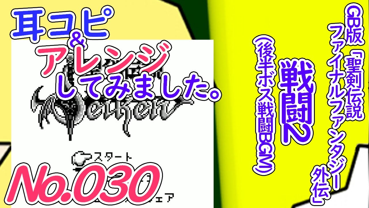 NO.30 BGM聖剣伝説 戦闘2