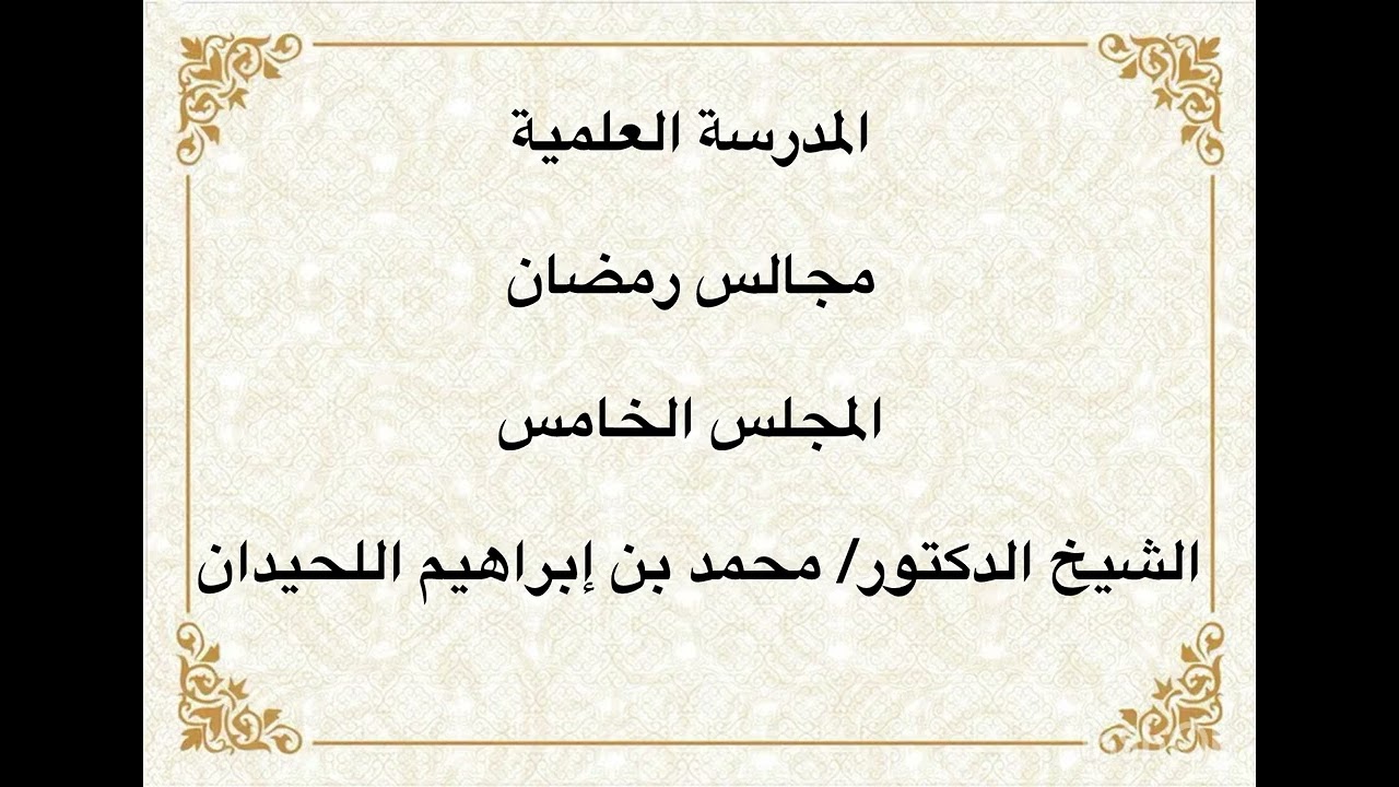 المدرسة العلمية / الشيخ الدكتور/ محمد بن إبراهيم اللحيدان