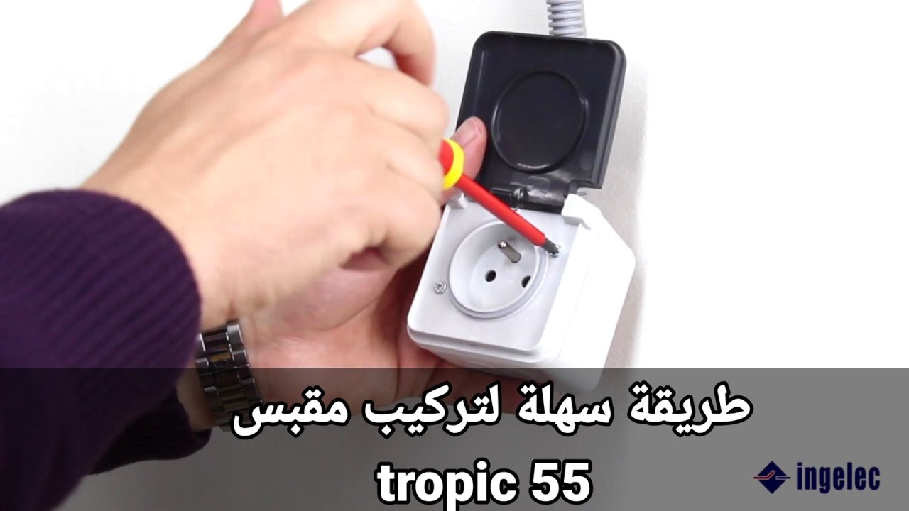 #أنجيليك نصائح مهمه في الكهرباء تركيب بريز مقاوم للماء 55 tropic