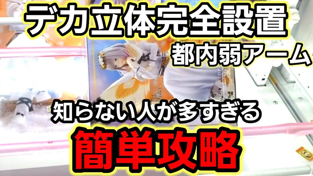 【趣味】必見。惜し気もなく最高のテクを教える動画【クレーンゲーム】