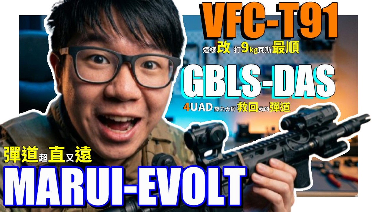 【 秀出你的槍 】EP26 驚!!! 只改這個零件 M4 彈道變超穩 🔥 #DAS #VFC #MARUI #EVOLT #4UAD #生存遊戲 #airsoft #サバゲー #서바이벌게임