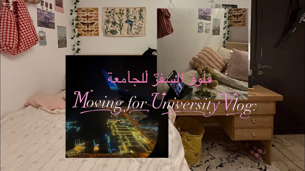 فلوق السفر للجامعة: ودعت أهلي وبدأت حياة الغربة ✈️