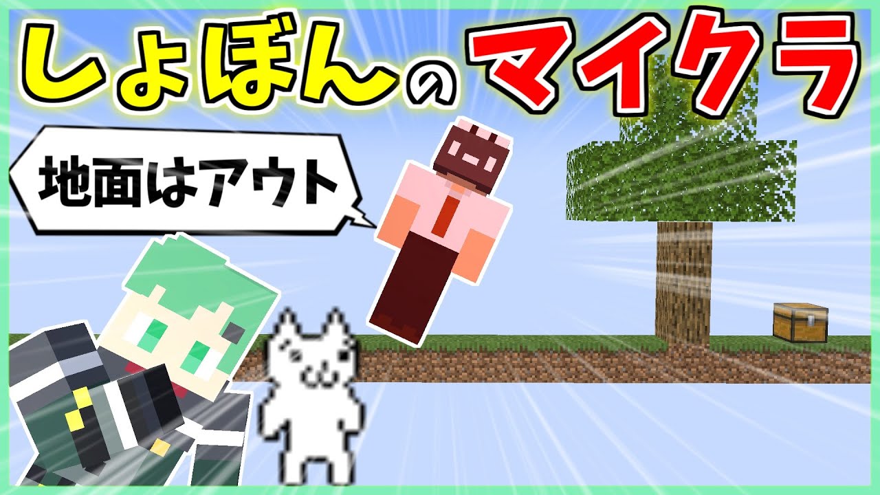 「しょぼんのマイクラ」作って友人にやらせてみた【マインクラフト】【しょぼんのアクション】