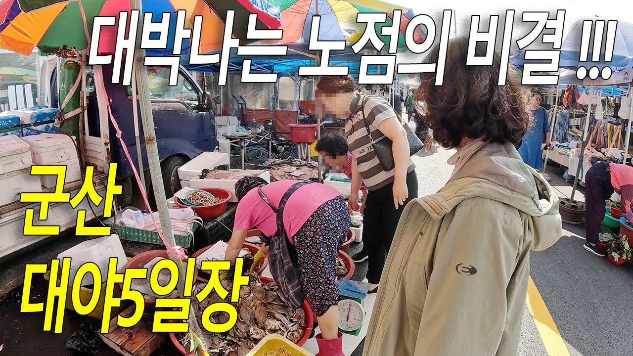 군산 대야5일장,  손님이 끊이지 않는 시장 노점 상인의 비결