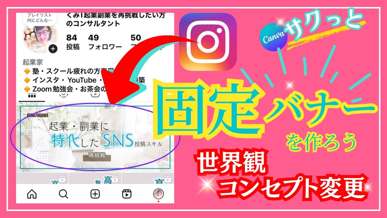【Canva】インスタ固定投稿バナー作成