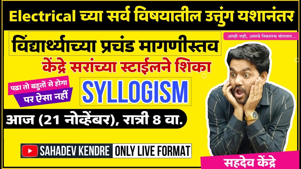 #Syllogism (तर्कशास्त्रीय युक्तिवाद) टॉपिक होणार परफेक्ट.  By-Sahadev Kendre