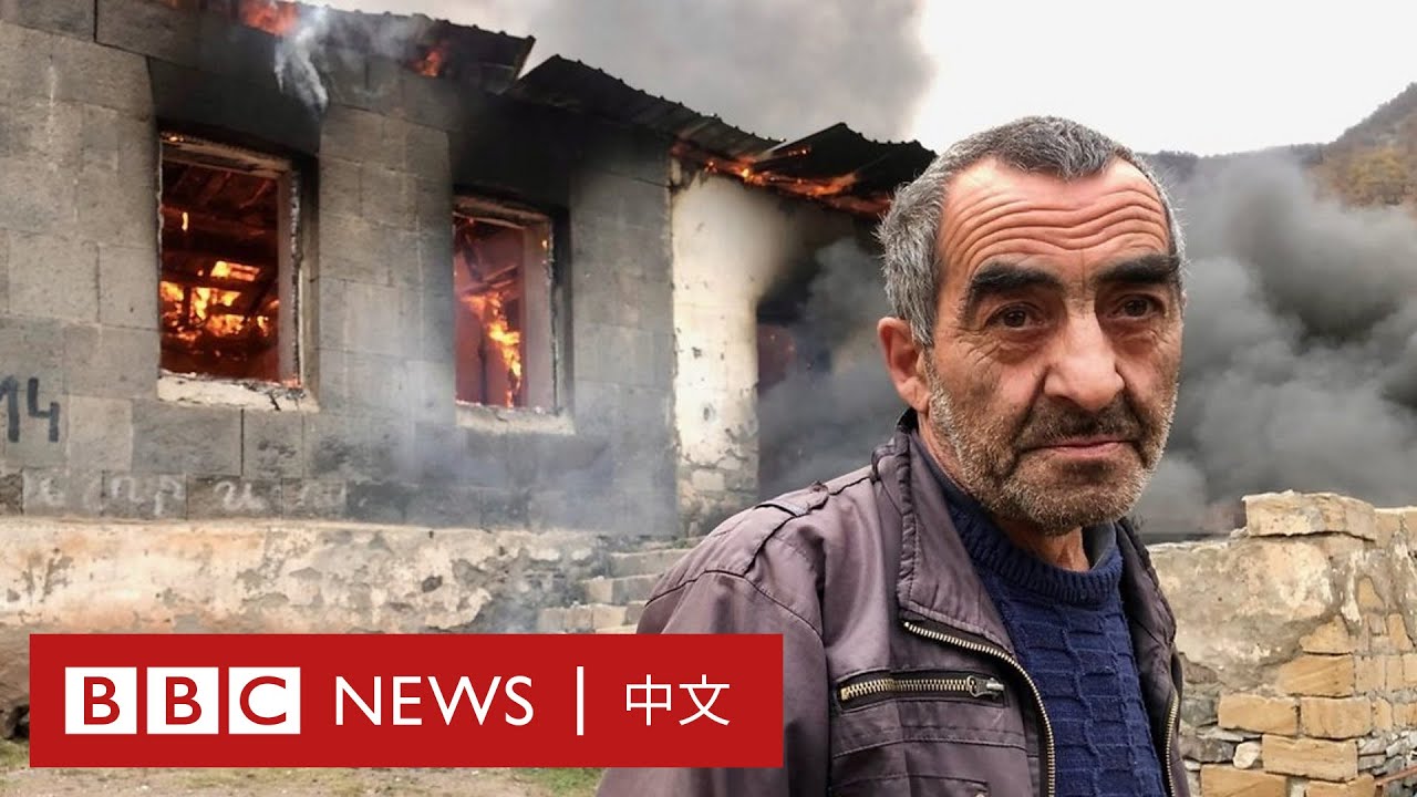 阿塞拜疆將入主 亞美尼亞人撤離前燒屋「如果孩子不能住，沒有人可以」－ BBC News 中文