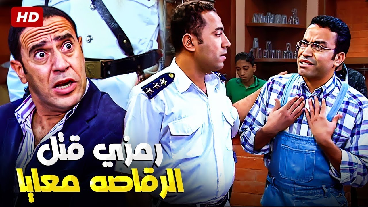 مدام لبستني يا روح امك البس معايا 😂 يا باشا رمزي كان بيحلق على الرقاصه معايا 🤣 دولا ورمزي دخلو الحبس