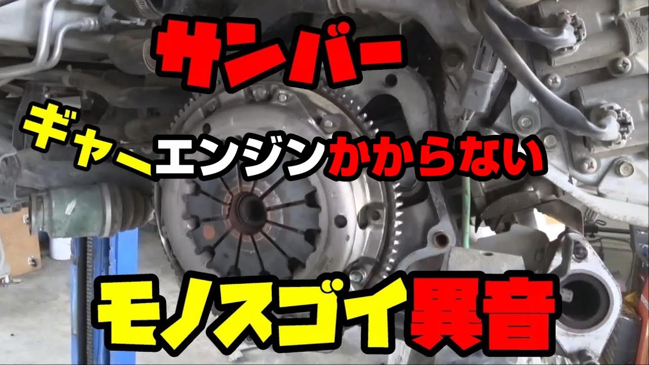 【異音】サンバーのこの音　放置するとエンジン始動できなくなるかも？