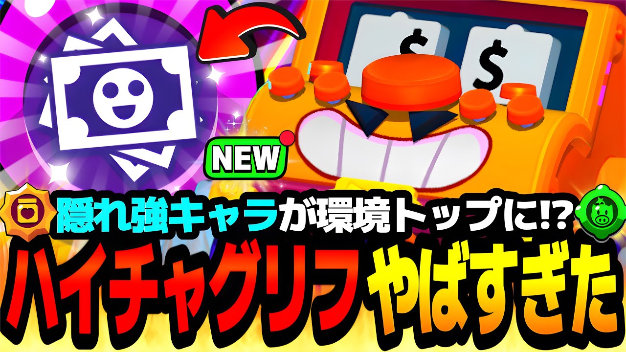 【ブロスタ】隠れた強キャラがついにぶっ壊れる!?