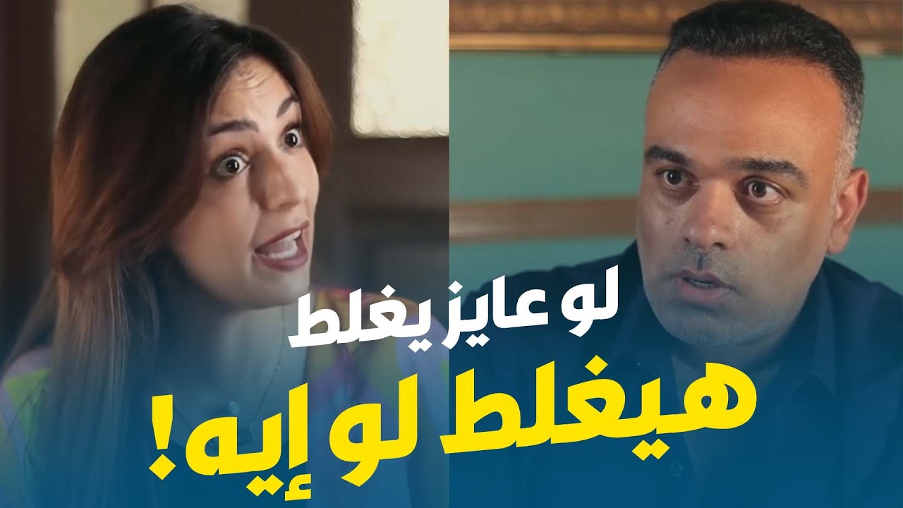 محمد هشام | الراجل لو عايز يغلط هيغلط حتى لو راقبتي كل خطوة!