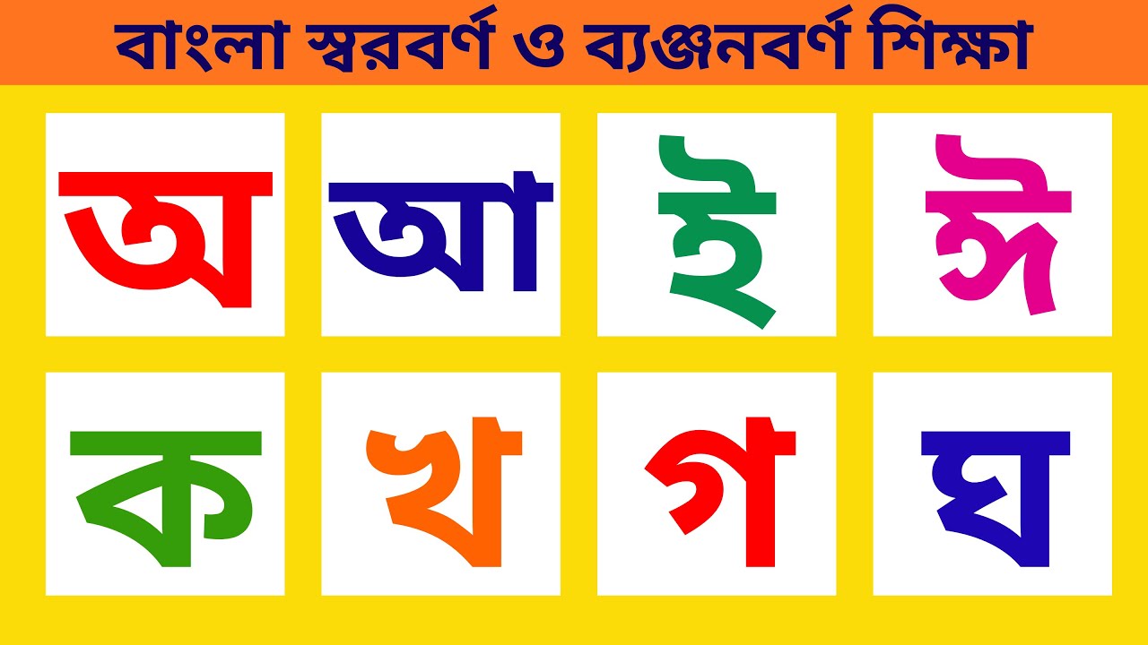 বাংলা স্বরবর্ণ ও ব্যঞ্জনবর্ণ শিক্ষা | অ আ ই ঈ উ ঊ ঋ এ ঐ | ক খ গ ঘ ঙ | Bangla Vowel Learning for Kids